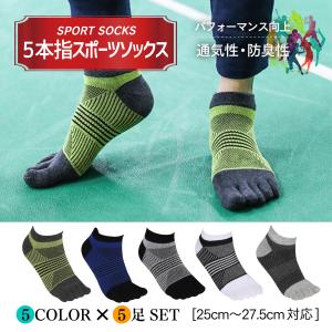 スポーツ ソックス 5本指 5足セット メンズ 靴下 白 黒 ランニング 登山 アウトドア