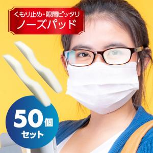 マスク ノーズパッド 50本セット 曇り止め 花粉対策 隙間 密着 鼻 メガネ テープ