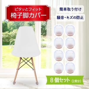 椅子脚 カバー 2席分 8個セット シリコン キャップ イス
