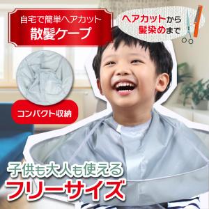 散髪 ケープ クロス マント ヘア カット セルフ カバー 髪染め 大人 子供 兼用 エプロン 自宅 用品