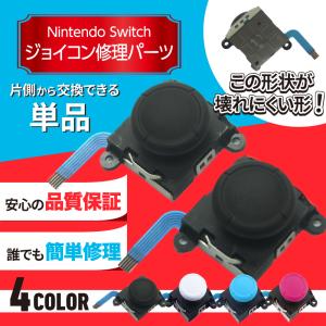 switch コントローラー 修理 ジョイコン スティック スイッチ 故障 交換 部品 パーツ ニンテンドー