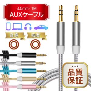 AUX ケーブル 3.5mm オーディオ iPod スマホ タブレット iPhone
