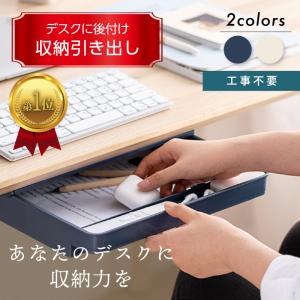 後付け 引き出し 収納 工事不要 文具 小物 トレー 机 テーブル デスク 下 両面テープ ボックス 文房具 取り付け