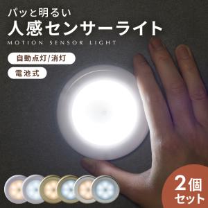 人感センサーライト LED 2個セット 電池式 室内 屋内 小型 玄関 階段 廊下 天井 照明 足元灯 自動点灯 感知 省エネ 磁石 防犯 災害 グッズ｜Neoryヤフーショップ