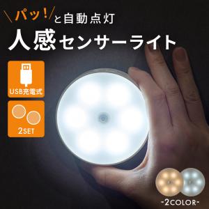 人感センサーライト USB 充電式 LED 2個セット 室内 屋内 玄関 廊下 階段 壁 キッチン マグネット 足元灯 フットライト 照明