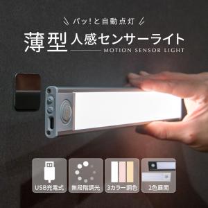 薄型 人感センサーライト USB 充電式 LED 調光 調色 室内 屋内 玄関 階段 壁 廊下 キッチン マグネット フットライト 足元灯 照明