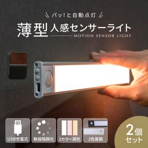 薄型 人感センサーライト 2個セット USB 充電式 LED 調光 調色 室内 屋内 玄関 階段 壁 廊下 キッチン マグネット フットライト 足元灯 照明｜Neoryヤフーショップ