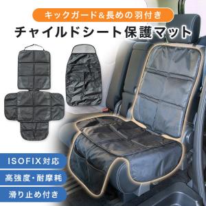 チャイルドシート 保護マット 羽つき 改良版 キックガード付き ISOFIX対応 車 シートカバー 汚れ防止 傷防止 座席カバー ジュニアシート