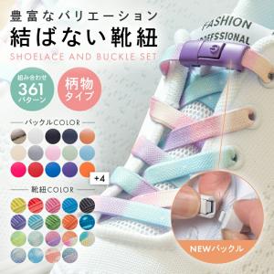 靴紐 結ばない おしゃれ ゴム 柄物 マグネット 磁石 ワンタッチ 伸びる 平紐 シューレース 金具 スニーカー ワンポイント 子供 ポイント利用 爆買