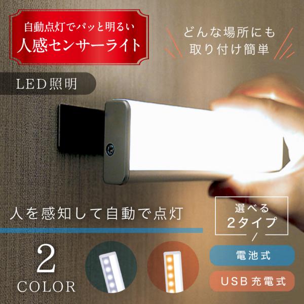 人感 センサーライト LED 電池式 USB充電 室内 屋内 野外 簡単取り付け 玄関 階段 照明 ...