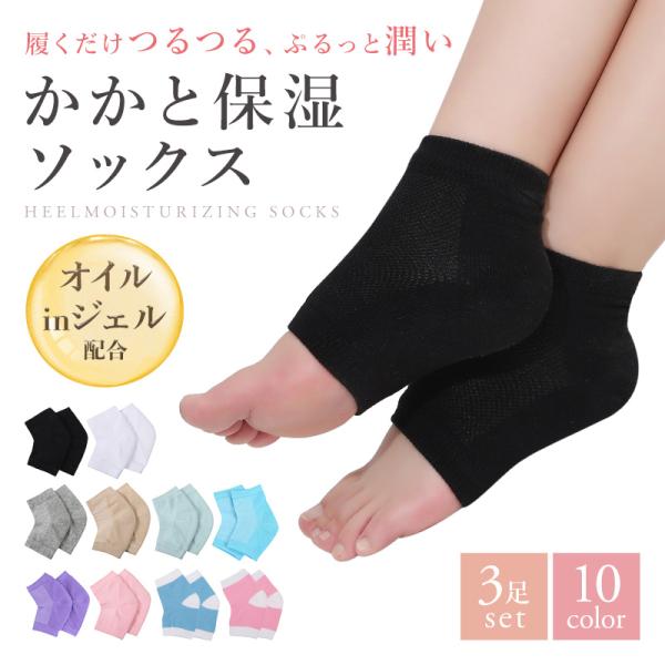 かかと 角質 ケア ソックス ３足セット 靴下 乾燥 ひび割れ ガサガサ 痛い 保湿 つるつる 足 ...