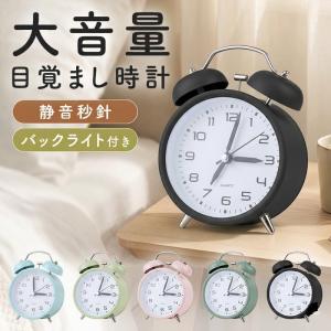 置き時計 目覚まし時計 置時計 連続秒針 静か おしゃれ アナログ かわいい 北欧 大音量 アラーム ベル 子供 電池式 インテリア ベッドサイド レトロ