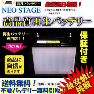 75D23L 18ヶ月保証！再生バッテリー！！★送料無料！(沖縄、離島不可)★不要バッテリー回収無料　55D23L/60D23L/65D23L/70D23L互換