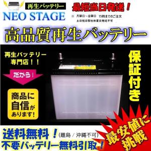 12ヶ月保証！　Q-85  Q85　アイドリングストップ  再生バッテリー ★送料無料＆廃棄回収無料！(沖縄、離島不可)｜NEO-STAGE