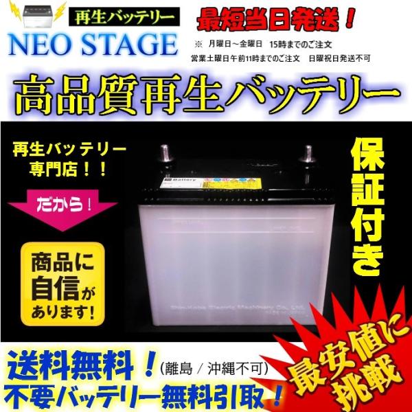 18ヶ月保証！85D26R 再生バッテリー！！メーカー品 ★送料無料（1部地域有料）　廃棄回収無料！...
