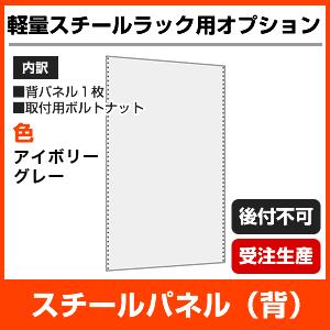 【当社ラック専用】軽量120kg/段(ボルト)用オプション：スチールパネル(背)１面 表示寸法：高さ240×幅120cm 重量(15kg)｜neosteel