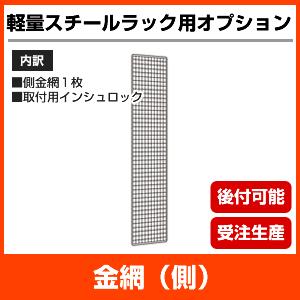 【当社ラック専用】軽量120kg/段(ボルト)用オプション：金網(側)１面(片面) 表示寸法：高さ90×奥行60cm 重量(1kg)｜neosteel