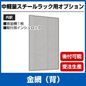 【当社ラック専用】中軽量200kg/段用オプション：金網(背)１面 表示寸法：高さ120×幅150cm 重量(3kg)｜neosteel