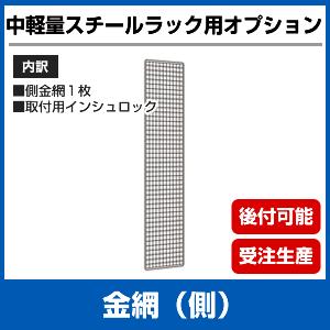 【当社ラック専用】中軽量200kg/段用オプション：金網(側)１面(片面) 表示寸法：高さ180×奥行30cm 重量(1kg)｜neosteel