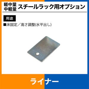 【当社ラック専用】軽中量150kg・中軽量200kg/段用オプション：ライナー 重量(1kg)