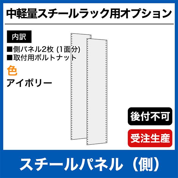 【当社ラック専用】中軽量200kg/段用オプション：スチールパネル(側) 1面(片面) 高さ240×...