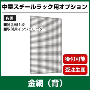 【当社ラック専用】中量300kg/段, 500kg/段用オプション：金網(背)１面 表示寸法：高さ120×幅90cm 重量(1kg)｜neosteel