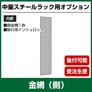 【当社ラック専用】中量300kg/段, 500kg/段用オプション：金網(側)１面(片面) 表示寸法：高さ90×奥行45cm 重量(1kg)｜neosteel