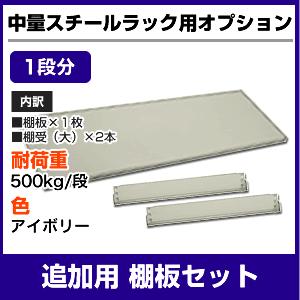 【当社ラック専用】中量500kg/段用オプション：追加用棚板セット(１段分) 表示寸法：幅90×奥行45cm 重量(7kg)｜neosteel