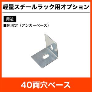 【当社ラック専用】軽量120kg/段用オプション：アンカーベース（40両穴ベース） 重量(1kg)