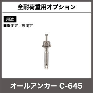 【当社ラック専用】全ラック共通オプション:オール...の商品画像