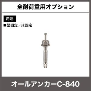 【当社ラック専用】全ラック共通オプション：オールアンカー C-840 重量(1kg)