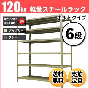 スチールラック 業務用 高さ90 幅87.5 奥行30cm 6段 120kg/段(ボルト) 単体 重量(22kg)｜neosteel