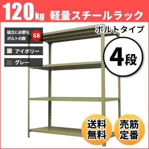 スチールラック 業務用 高さ90 幅120 奥行30cm 4段 120kg/段(ボルト) 単体 重量(24kg)｜neosteel