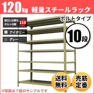 スチールラック 業務用 高さ90 幅180 奥行45cm 10段 120kg/段(ボルト) 単体 重量(94kg)｜neosteel