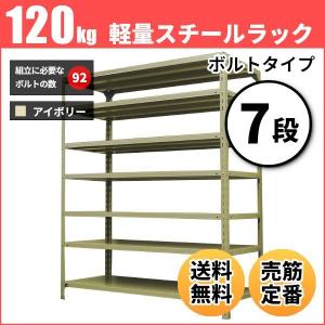 スチールラック 業務用 高さ120 幅60 奥行45cm 7段 120kg/段(ボルト) 単体 重量(21kg)｜neosteel