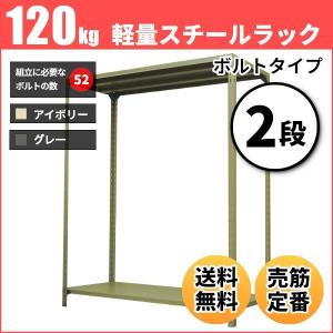 スチールラック 業務用 高さ120 幅87.5 奥行45cm 2段 120kg/段(ボルト) 単体 重量(13kg)｜neosteel