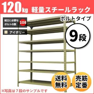 スチールラック 業務用 高さ150 幅60 奥行45cm 9段 120kg/段(ボルト) 単体 重量(26kg)｜neosteel