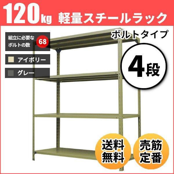 スチールラック 業務用 高さ150 幅120 奥行45cm 4段 120kg/段(ボルト) 単体 重...