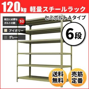 スチールラック 業務用 高さ90 幅120 奥行30cm 6段 120kg/段(セミボルトA) 単体 重量(34kg)｜neosteel