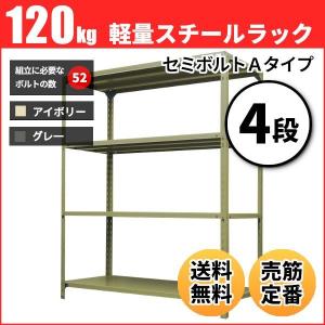 スチールラック 業務用 高さ90 幅120 奥行60cm 4段 120kg/段(セミボルトA) 単体 重量(33kg)｜neosteel