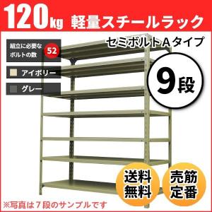 スチールラック 業務用 高さ90 幅150 奥行45cm 9段 120kg/段(セミボルトA) 単体 重量(68kg)｜neosteel