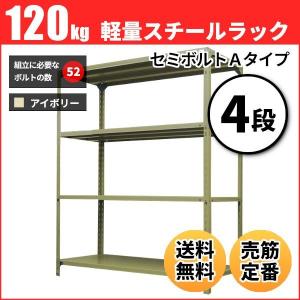 スチールラック 業務用 高さ210 幅60 奥行45cm 4段 120kg/段(セミボルトA) 単体 重量(18kg)