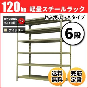 スチールラック 業務用 高さ210 幅87.5 奥行45cm 6段 120kg/段(セミボルトA) 単体 重量(33kg)｜neosteel