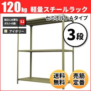 スチールラック 業務用 高さ210 幅120 奥行30cm 3段 120kg/段(セミボルトA) 単体 重量(24kg)｜neosteel