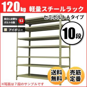 スチールラック 業務用 高さ210 幅150 奥行45cm 10段 120kg/段(セミボルトA) 単体 重量(80kg)｜neosteel