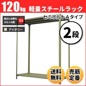 スチールラック 業務用 高さ210 幅150 奥行60cm 2段 120kg/段(セミボルトA) 単体 重量(30kg)｜neosteel