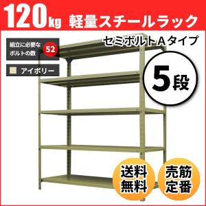 スチールラック 業務用 高さ210 幅180 奥行30cm 5段 120kg/段(セミボルトA) 単体 重量(44kg)｜neosteel