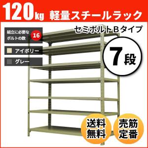 スチールラック 業務用 高さ90 幅87.5 奥行45cm 7段 120kg/段(セミボルトB) 単体 重量(32kg)｜neosteel