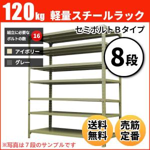 スチールラック 業務用 高さ90 幅120 奥行30cm 8段 120kg/段(セミボルトB) 単体 重量(44kg)｜neosteel