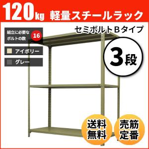 スチールラック 業務用 高さ90 幅120 奥行60cm 3段 120kg/段(セミボルトB) 単体 重量(26kg)｜neosteel